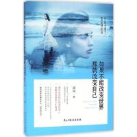 正版新书]如果不能改变世界那就改变自己漠风9787513912280