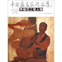 正版新书]李雄范工笔人物/中国画名家作品集李雄范|主编:贾德江9