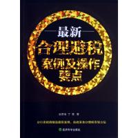 正版新书]最新合理避税案例及操作要点赵彦福//丁慧978751413422