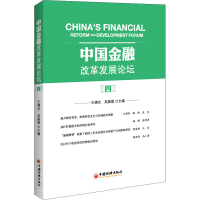 正版新书]中国金融改革发展论坛(4)王满仓 吴振磊 主编978751366