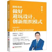 正版新书]股权合伙 做好避坑设计,创新组织模式臧其超 著9787513