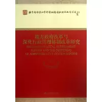 正版新书]地方政府改革与深化行政管理体制改革研究沈荣华978751
