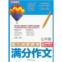 正版新书]跟方洲老师学满分作文七年级方洲 主编9787513803267