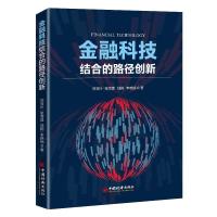 正版新书]金融科技结合的路径创新刘变叶等9787513666329