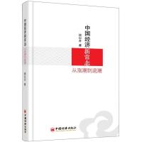 正版新书]中国经济新常态:从涨潮到退潮徐以升9787513625654
