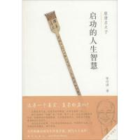 正版新书]启功的人生智慧:服膺启夫子(彩印珍藏本)李可讲9787