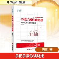 正版新书]手把手教你读财报唐朝 著 著9787513636124