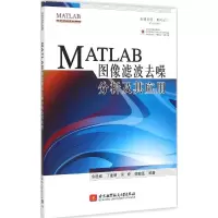 正版新书]MATLAB图像滤波去噪分析及应用余胜威9787512418011
