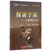 正版新书]探访宇宙--人类使者的出巡/空天传奇系列科普丛书庞之