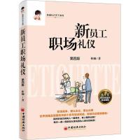 正版新书]新员工职场礼仪靳斓9787513651882