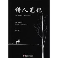 正版新书]猎人笔记伊凡·谢尔盖耶维奇·屠格涅夫9787513914567