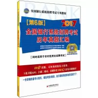 正版新书]全国银行系统招聘考试历年真题汇编全国银行系统招聘考