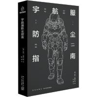 正版新书]宇航服防尘指南哈尔·克莱门特9787513337656