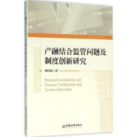 正版新书]产融结合监管问题及制度创新研究胡恒松9787513641142