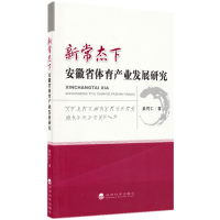 正版新书]新常态下安徽省体育产业发展研究姜同仁9787514157420
