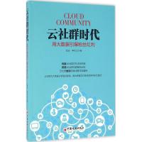 正版新书]云社群时代玄浩,申东山 著9787513643542