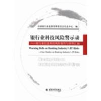 正版新书]银行业科技风险警示录:银行业信息科技风险案件与事件
