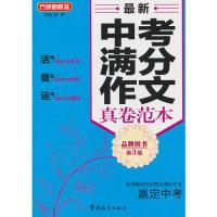 正版新书]最新中考满分作文真卷范本-第3版徐林9787513807845