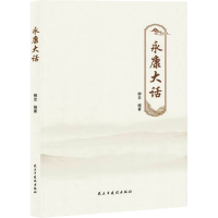 正版新书]永康大话柳忠 编9787513945479