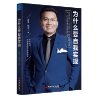正版新书]为什么要自我实现钱旭东9787513655149