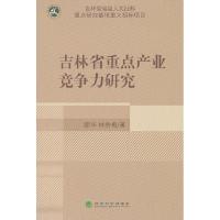 正版新书]吉林省重点产业竞争力研究郝华,林秀梅 著9787514139