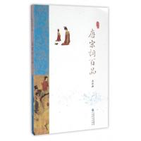 正版新书]唐宋词百品/品读诗词中国苏若荻9787514160956