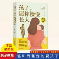 正版新书]孩子愿你慢慢长大精彩手绘插图版亲子教育教育孩子书籍