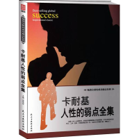 正版新书]励志丛书--卡耐基人生的弱点全集张艳玲9787513908535