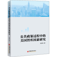 正版新书]公共政策过程中的美国智库因素研究刘文祥978751366447