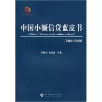 正版新书]中国小额信贷蓝皮书[2009/2010]吴晓灵 等978751410