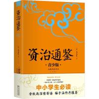 正版新书]拓展阅读书系?资治通鉴 青少版司马光9787513915458