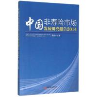 正版新书]中国非寿险市场发展研究报告(2014)吴焰9787513640787