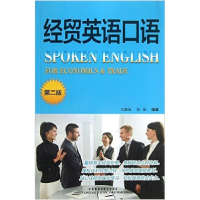 正版新书]经贸英语口语刘醒吾 陈坚9787513510127