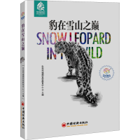 正版新书]豹在雪山之巅生态环境部宣传教育中心 主编97875136692