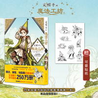 正版新书]尖帽子的魔法工坊 8(日)白滨鸥9787513347907