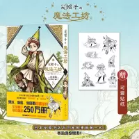 正版新书]尖帽子的魔法工坊 8(日)白滨鸥9787513347907