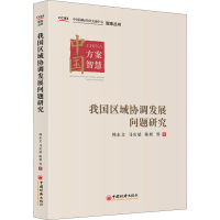 正版新书]我国区域协调发展问题研究韩永文,马庆斌,陈妍97875136