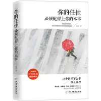 正版新书]你的任性必须配得上你的本事微夏9787513909440