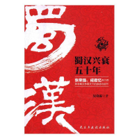 正版新书]蜀汉兴衰五十年吴奇霖9787513920544