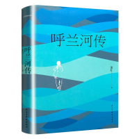 正版新书]呼兰河传 中小学生课外书经典作品集现当代小说 小学
