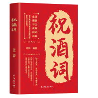 正版新书]祝酒词附赠顺口溜 高情商表达 酒桌文化人际交往职场应