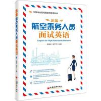 正版新书]新编航空乘务人员面试英语陈根生,汤平平 主编 著97875