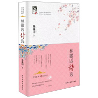 正版新书]文学林徽因诗选-纪念版林徽因9787513924078