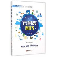 正版新书]云消费时代赖阳//韩凝春9787513636391