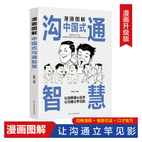 正版新书]漫画图解中国式沟通智慧杜赢9787513941150