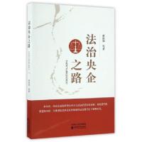 正版新书]法治央企之路黄淑和9787514150568