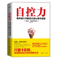 正版新书]自控力(提高自控力的最有效途径,在于弄清自己如何失