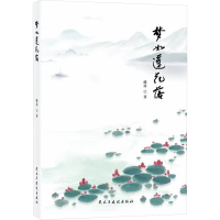 正版新书]梦如莲花落戴勇 著 著9787513949590