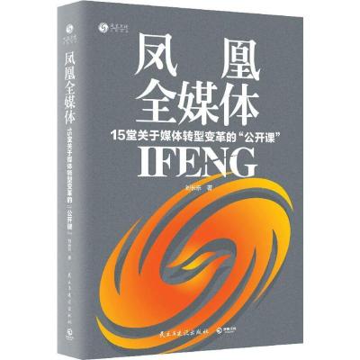 正版新书]凤凰全媒体刘长乐9787513911313