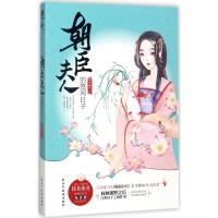 正版新书]朝臣夫人的悠闲日子抹茶曲奇9787513916400